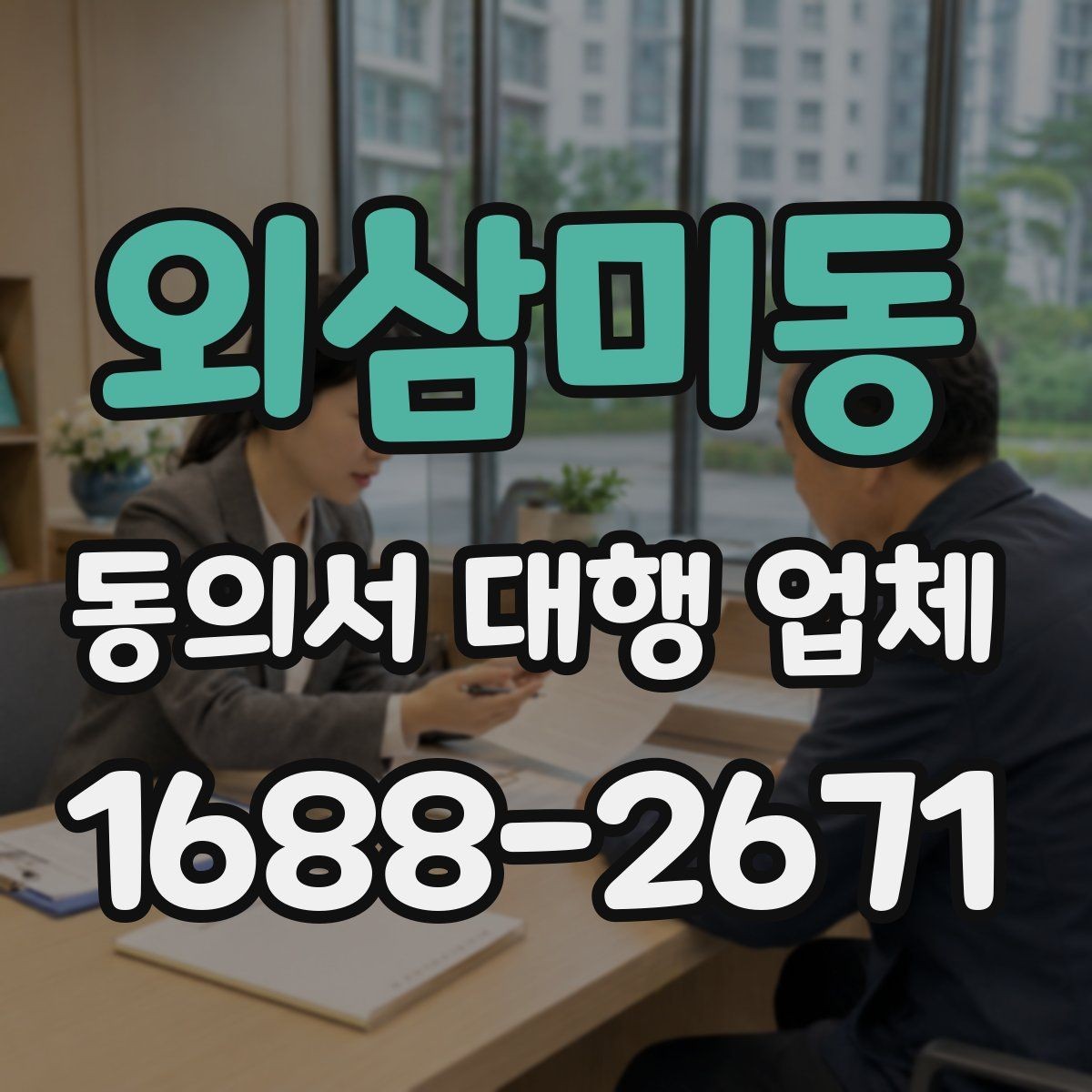 외삼미동 동의서 대행 업체 위임 범위 설정 시 놓치기 쉬운 점