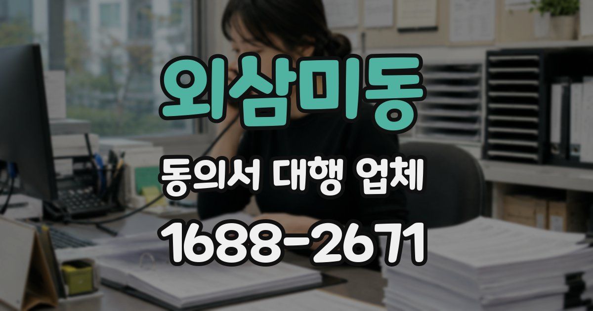 외삼미동 동의서 대행 업체