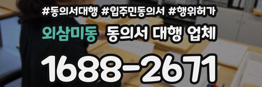 외삼미동 동의서 대행 업체