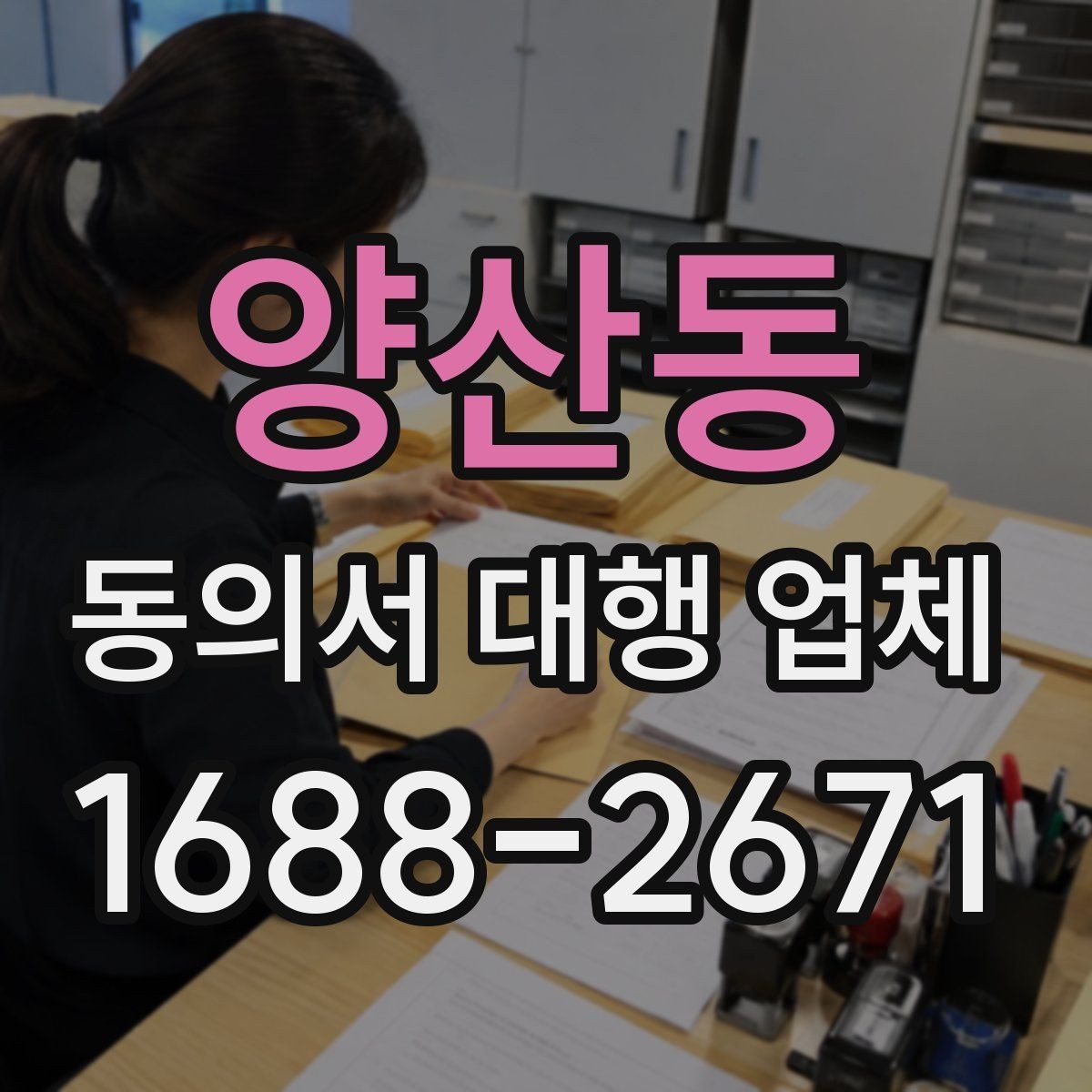 양산동 동의서 대행 업체 서류별 처리 가능 여부를 먼저 확인하는 이유