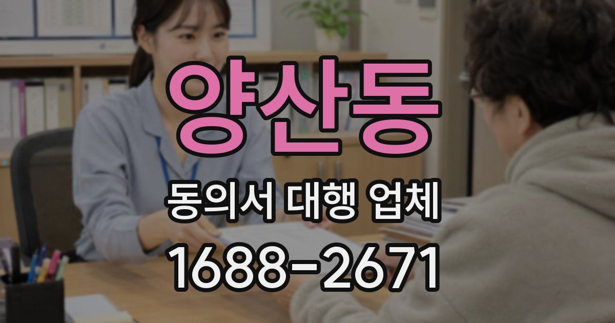양산동 동의서 대행 업체