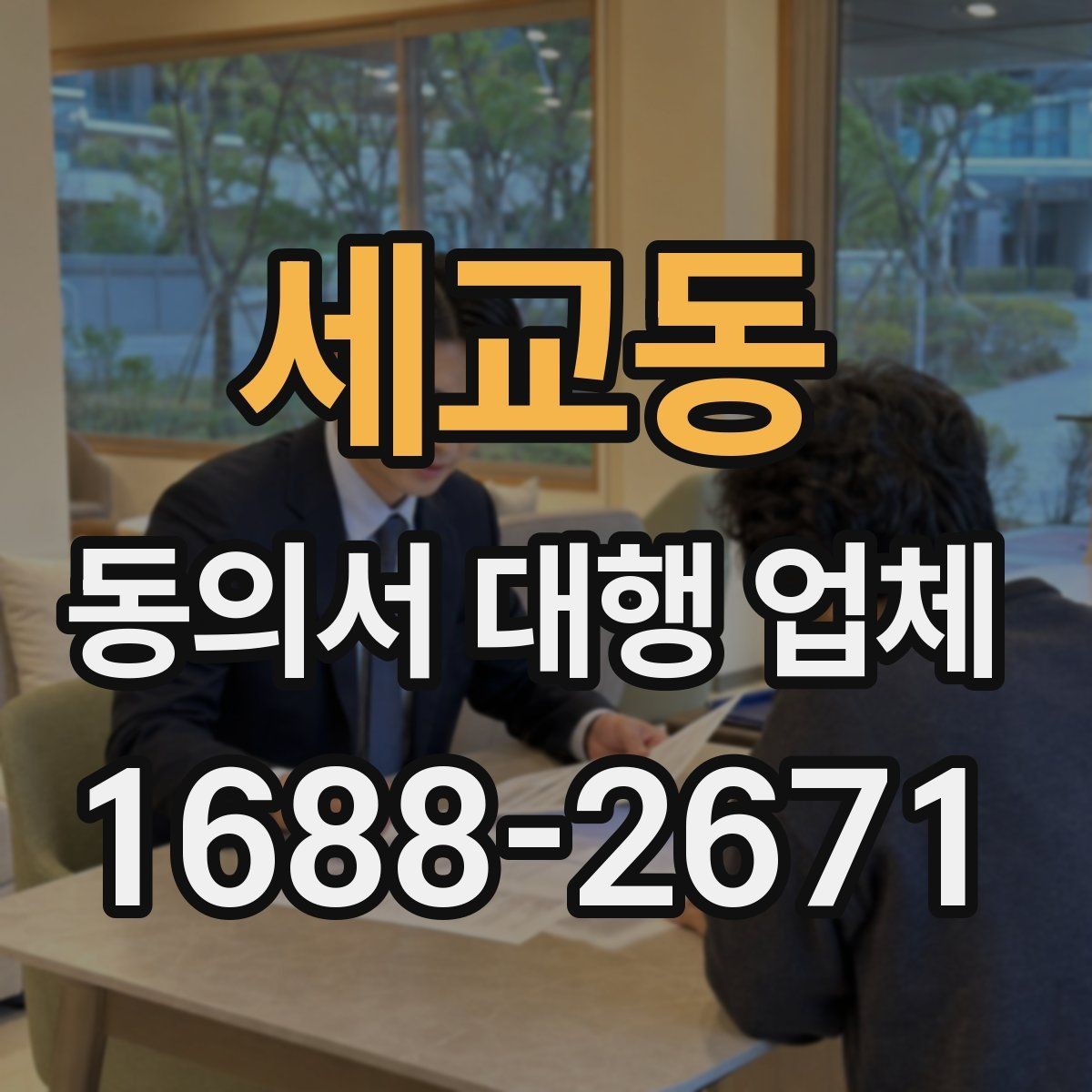 세교동 동의서 대행 업체 원본 보관과 전달 방식 안내