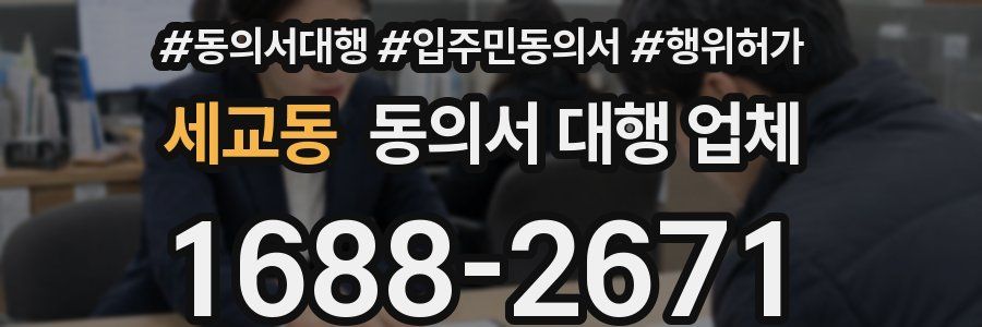 세교동 동의서 대행 업체