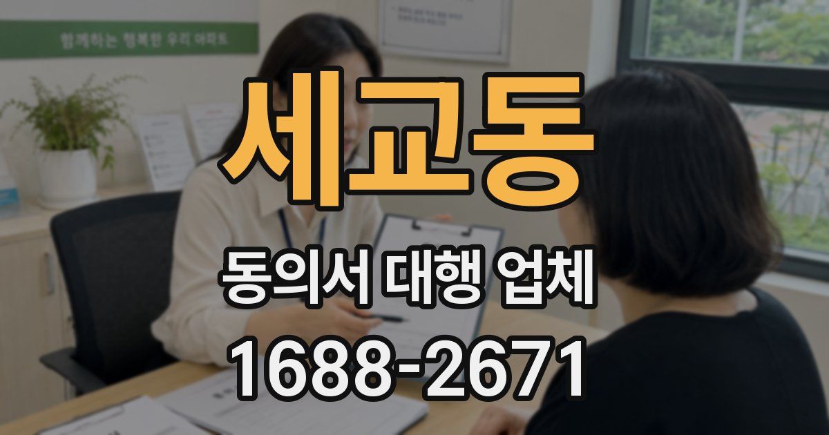 세교동 동의서 대행 업체