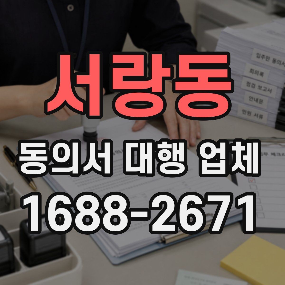 서랑동 동의서 대행 업체 대량 발급 의뢰 시 확인할 운영 기준