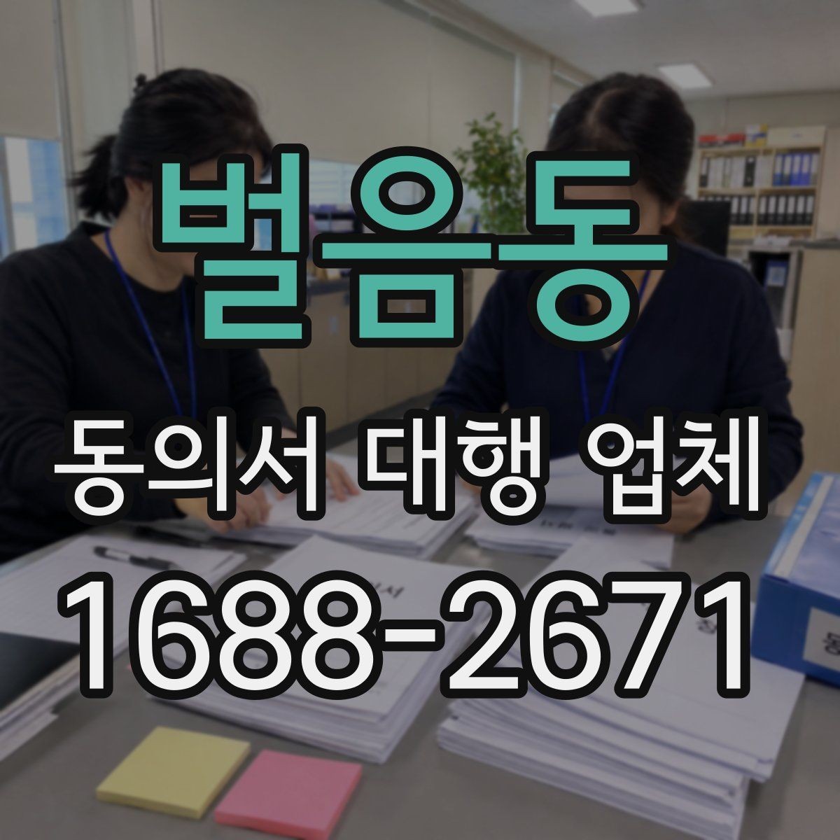 벌음동 동의서 대행 업체 급행 의뢰 시 일정 조율과 진행 흐름