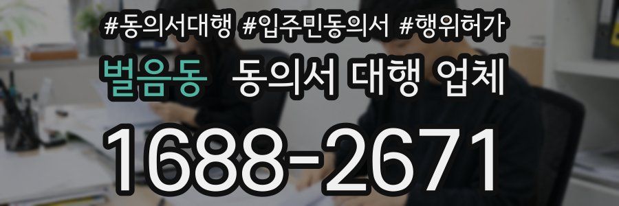 벌음동 동의서 대행 업체