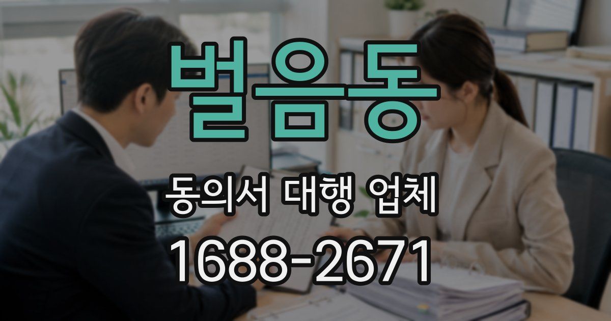 벌음동 동의서 대행 업체