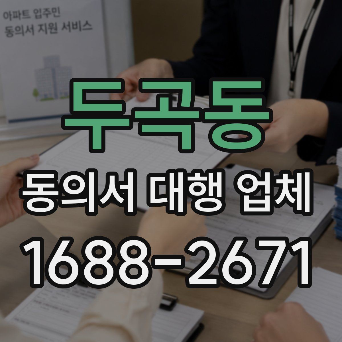 두곡동 동의서 대행 업체 연명 동의서 정리와 취합 방식