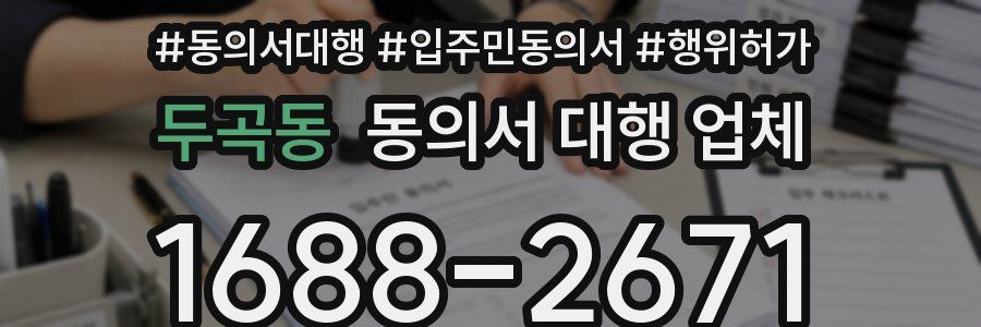 두곡동 동의서 대행 업체