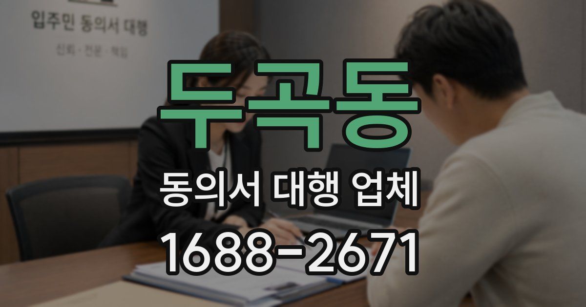 두곡동 동의서 대행 업체