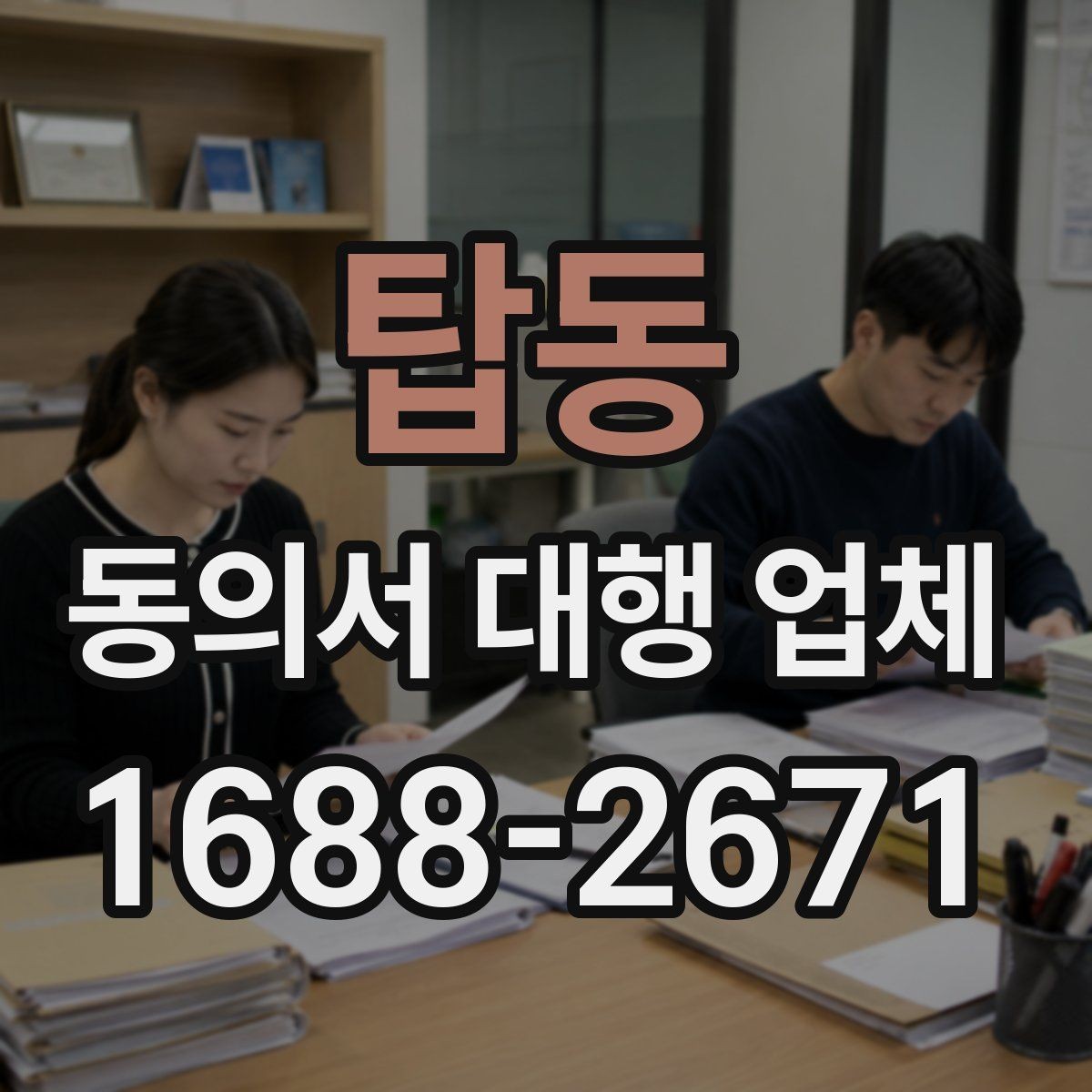 탑동 동의서 대행 업체 제출 양식이 다른 경우 처리하는 순서