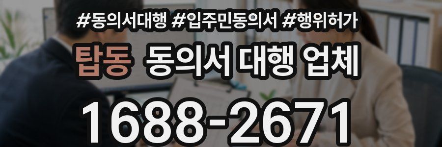 탑동 동의서 대행 업체