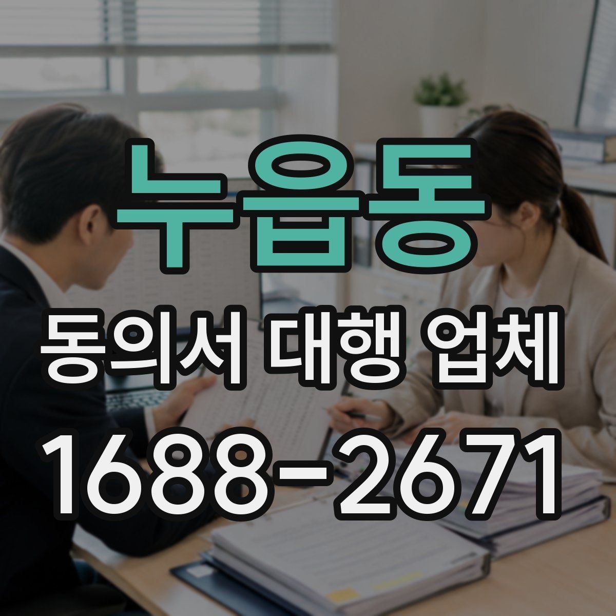 누읍동 동의서 대행 업체 위임 범위 설정 시 주의할 점