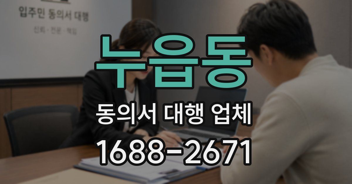 누읍동 동의서 대행 업체