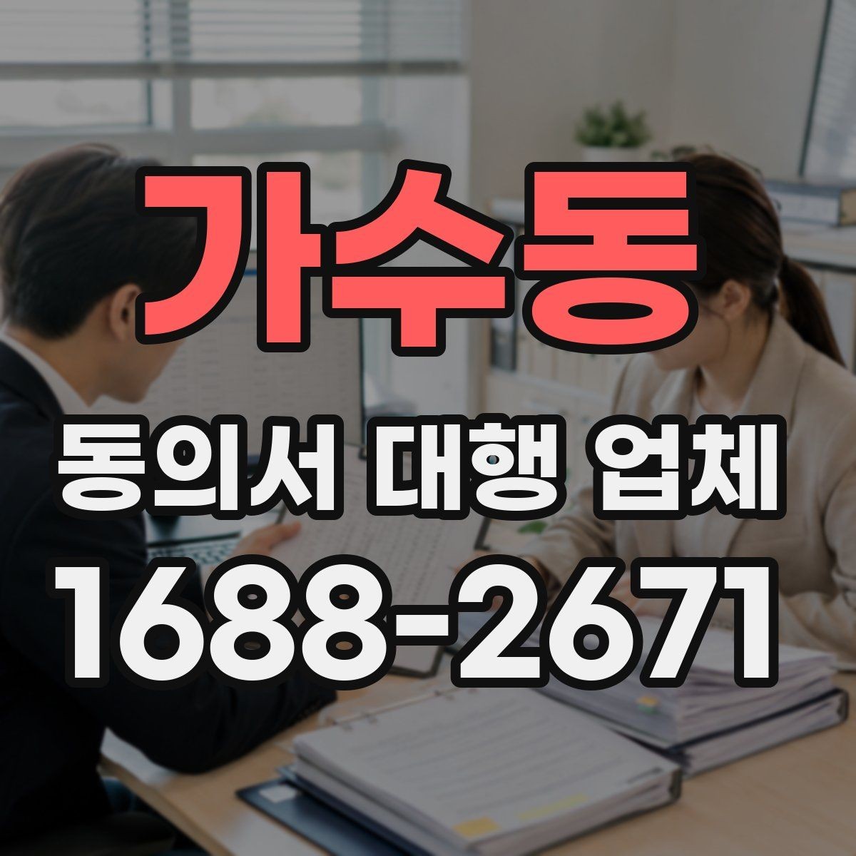 가수동 동의서 대행 업체 제출 마감 전에 서두를 때 확인할 사항