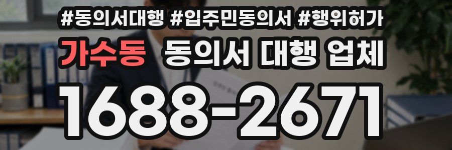 가수동 동의서 대행 업체