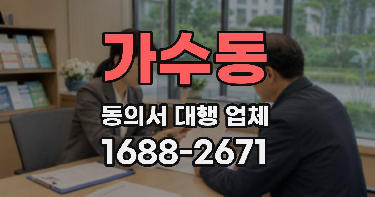 가수동 동의서 대행 업체