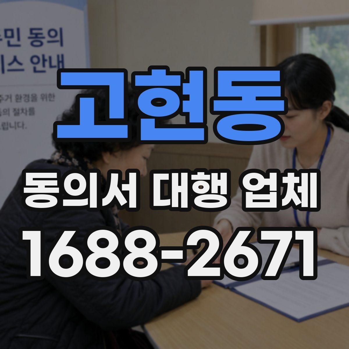 고현동 동의서 대행 업체 보관 기간과 반환 일정 정하기