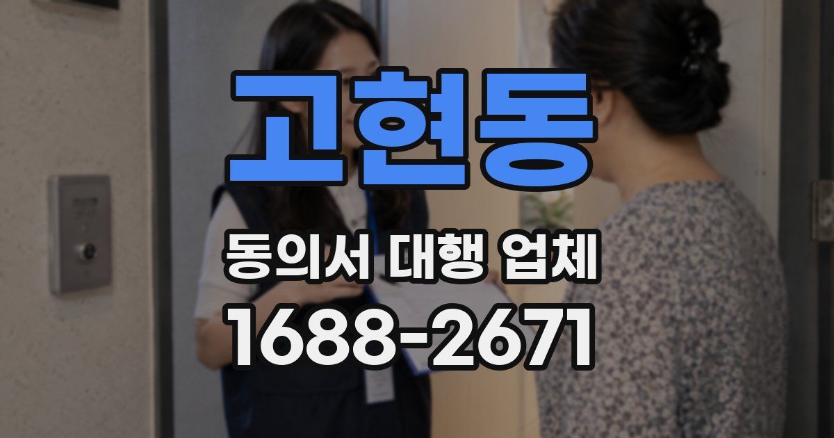 고현동 동의서 대행 업체