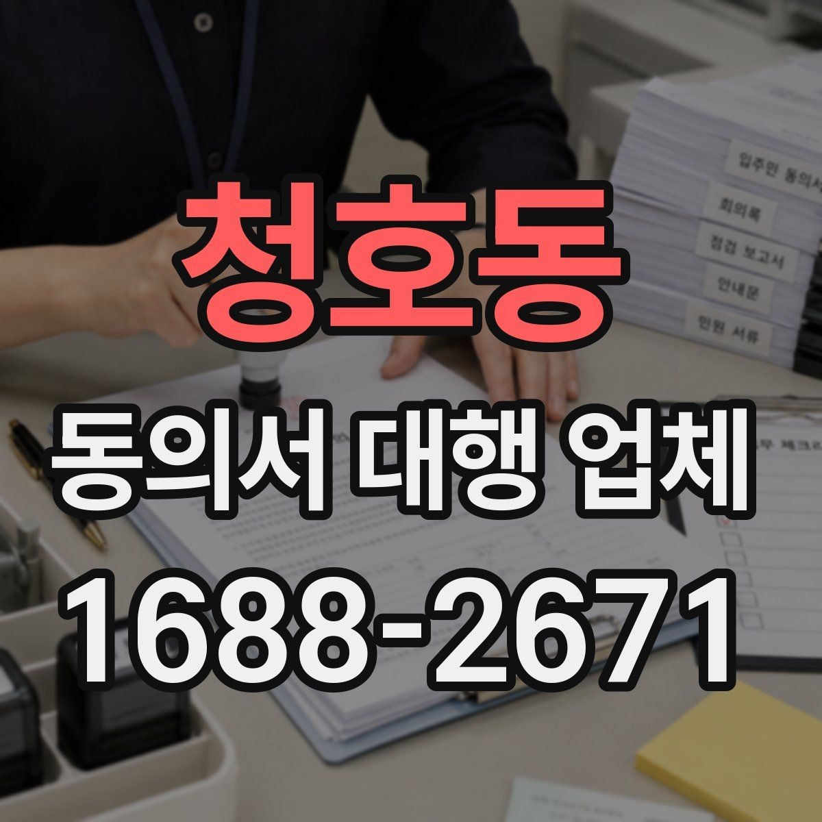청호동 동의서 대행 업체 법적 효력을 고려한 문구 점검 항목