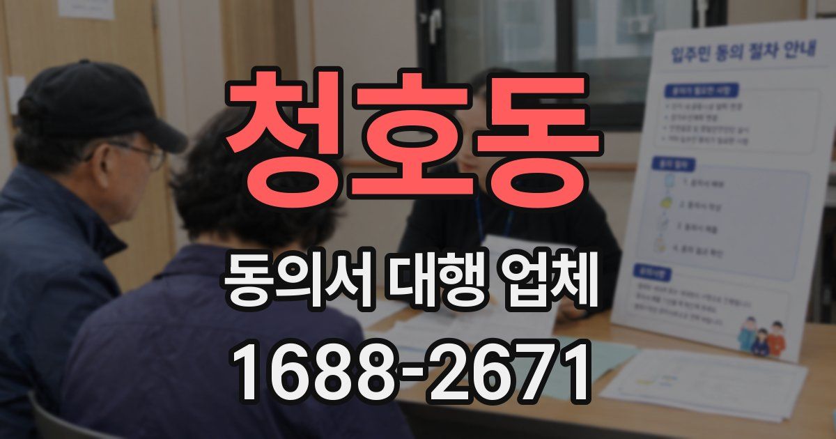 청호동 동의서 대행 업체