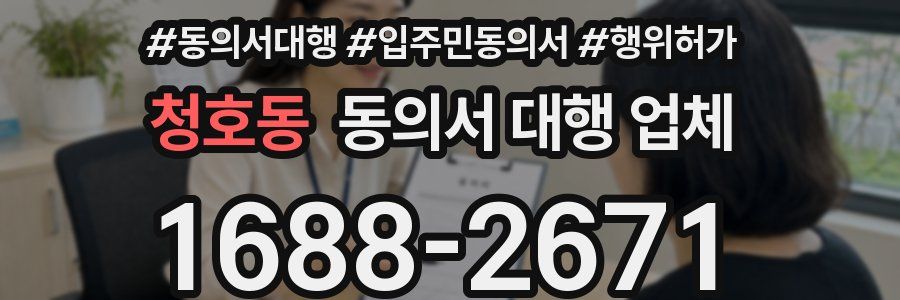 청호동 동의서 대행 업체