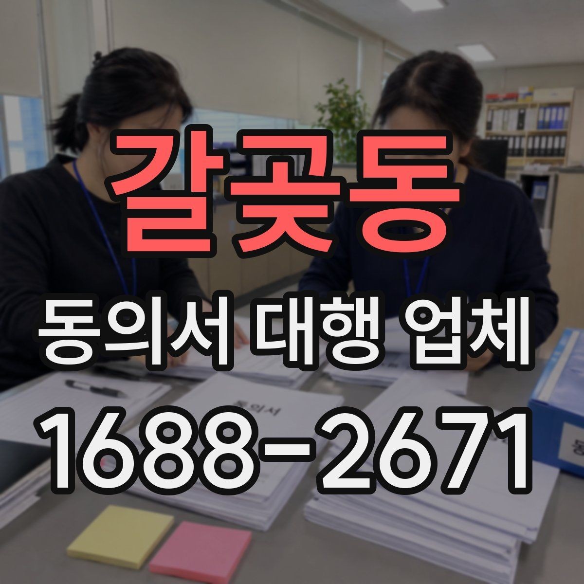 갈곶동 동의서 대행 업체 작성 대행 범위는 어디까지인가