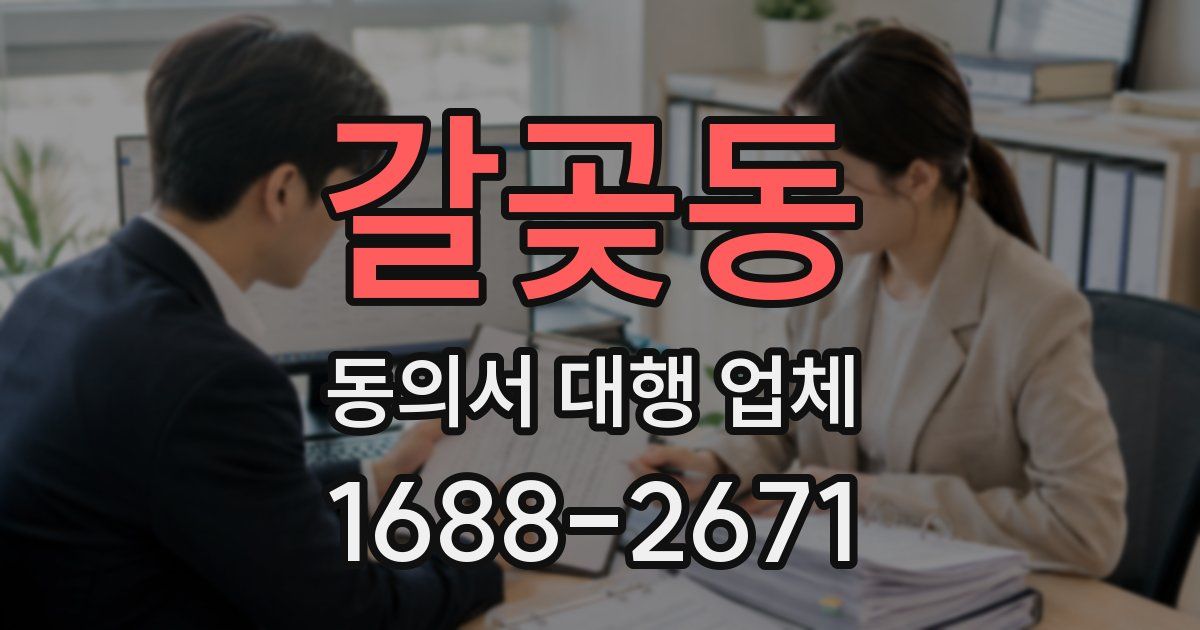갈곶동 동의서 대행 업체