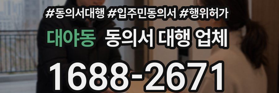 대야동 동의서 대행 업체