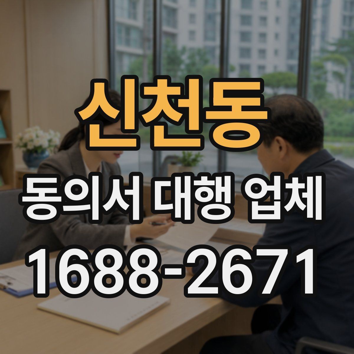 신천동 동의서 대행 업체 연명 방식 서류를 정리하는 실무
