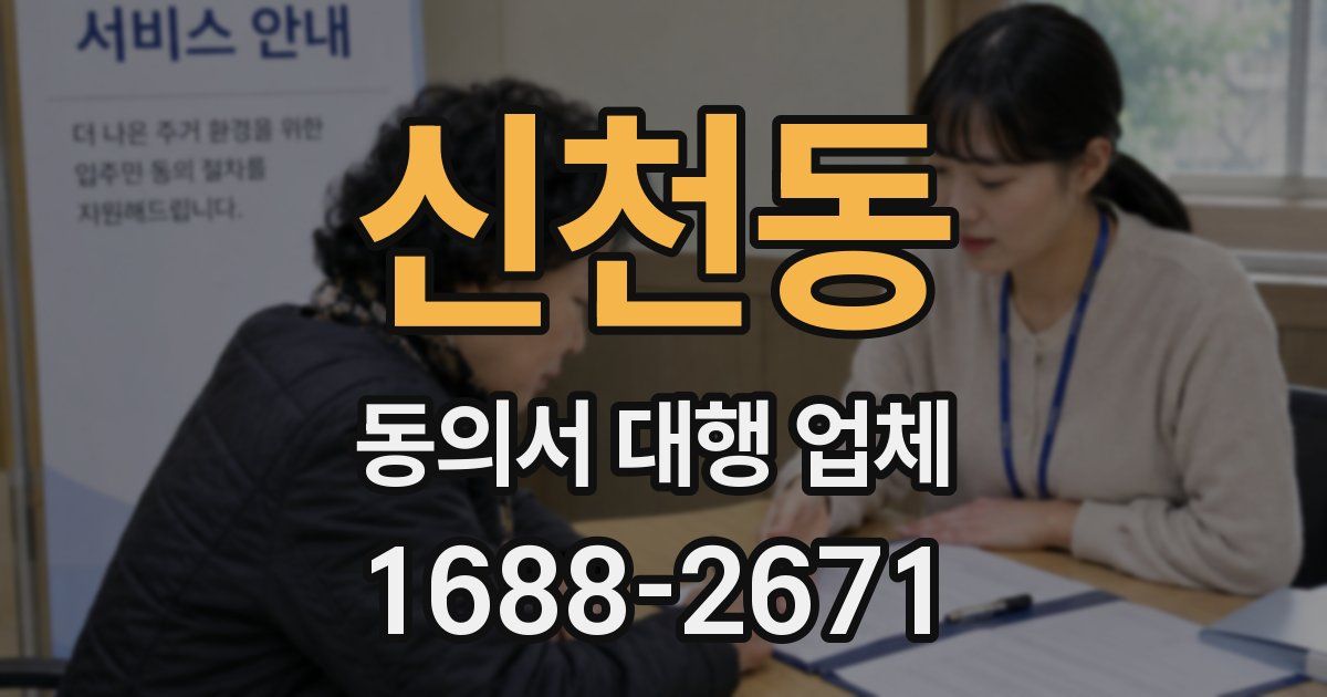 신천동 동의서 대행 업체