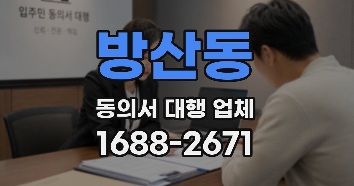방산동 동의서 대행 업체