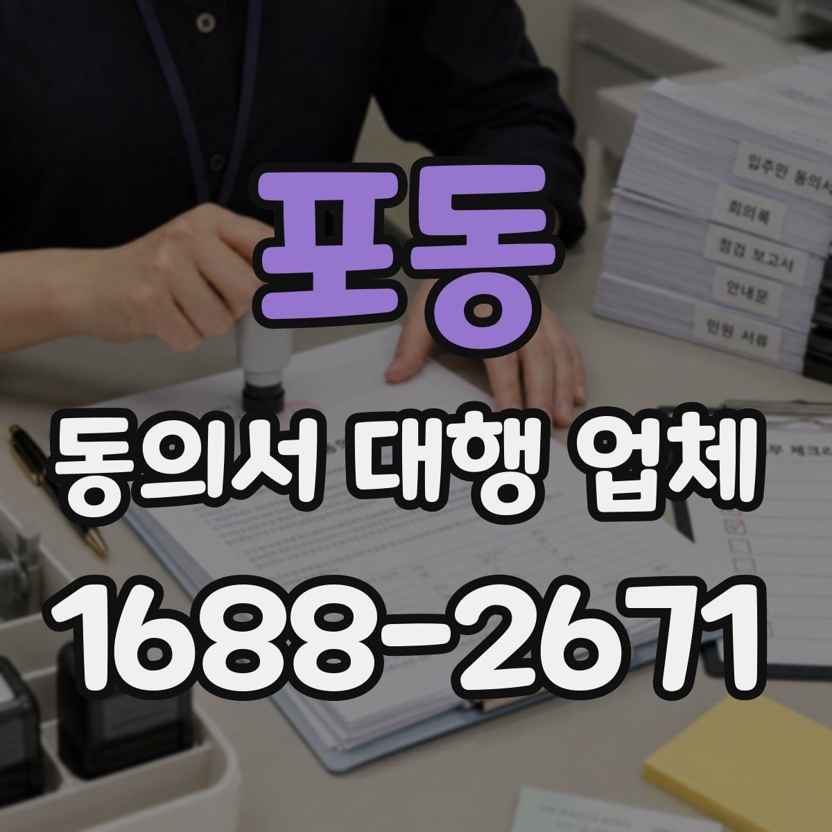 포동 동의서 대행 업체 업종별 서식에 맞춰 수정하는 방법