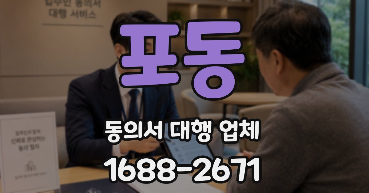 포동 동의서 대행 업체