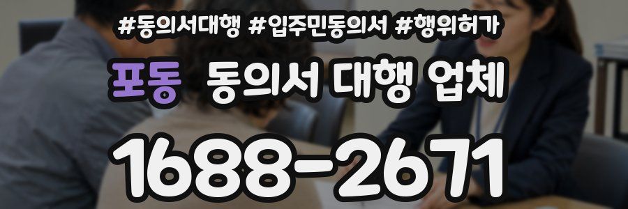 포동 동의서 대행 업체