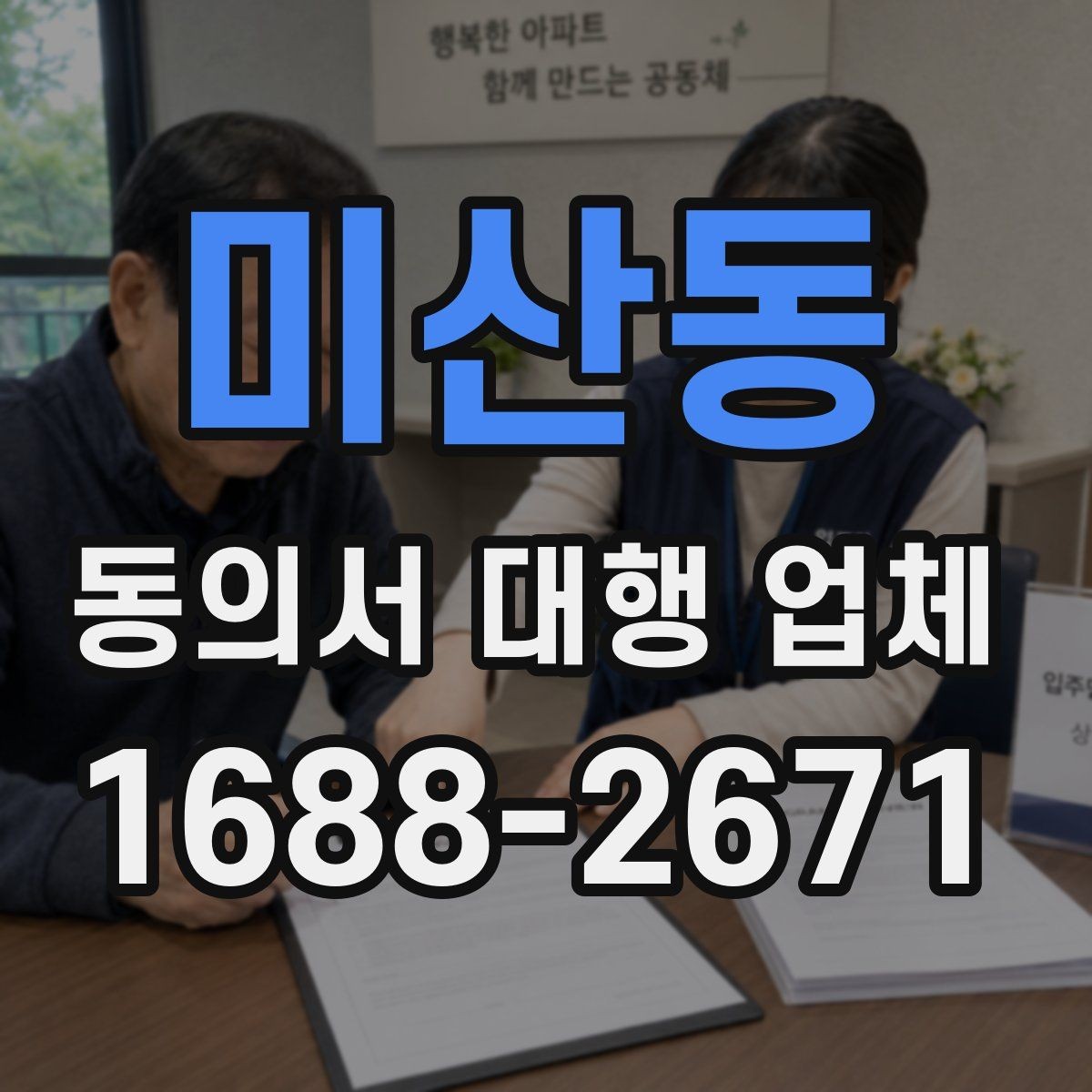 미산동 동의서 대행 업체 서명 방식별 인증 절차 확인