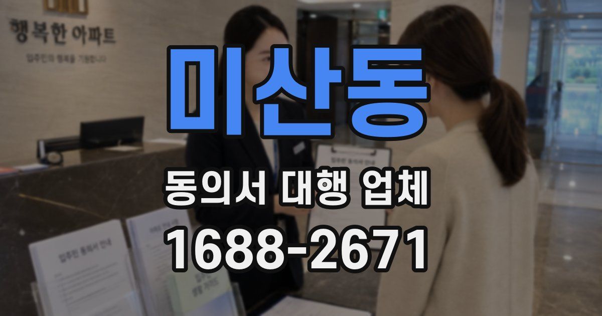 미산동 동의서 대행 업체