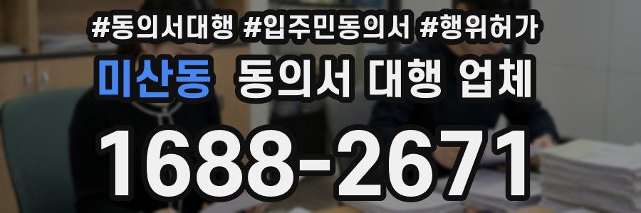 미산동 동의서 대행 업체