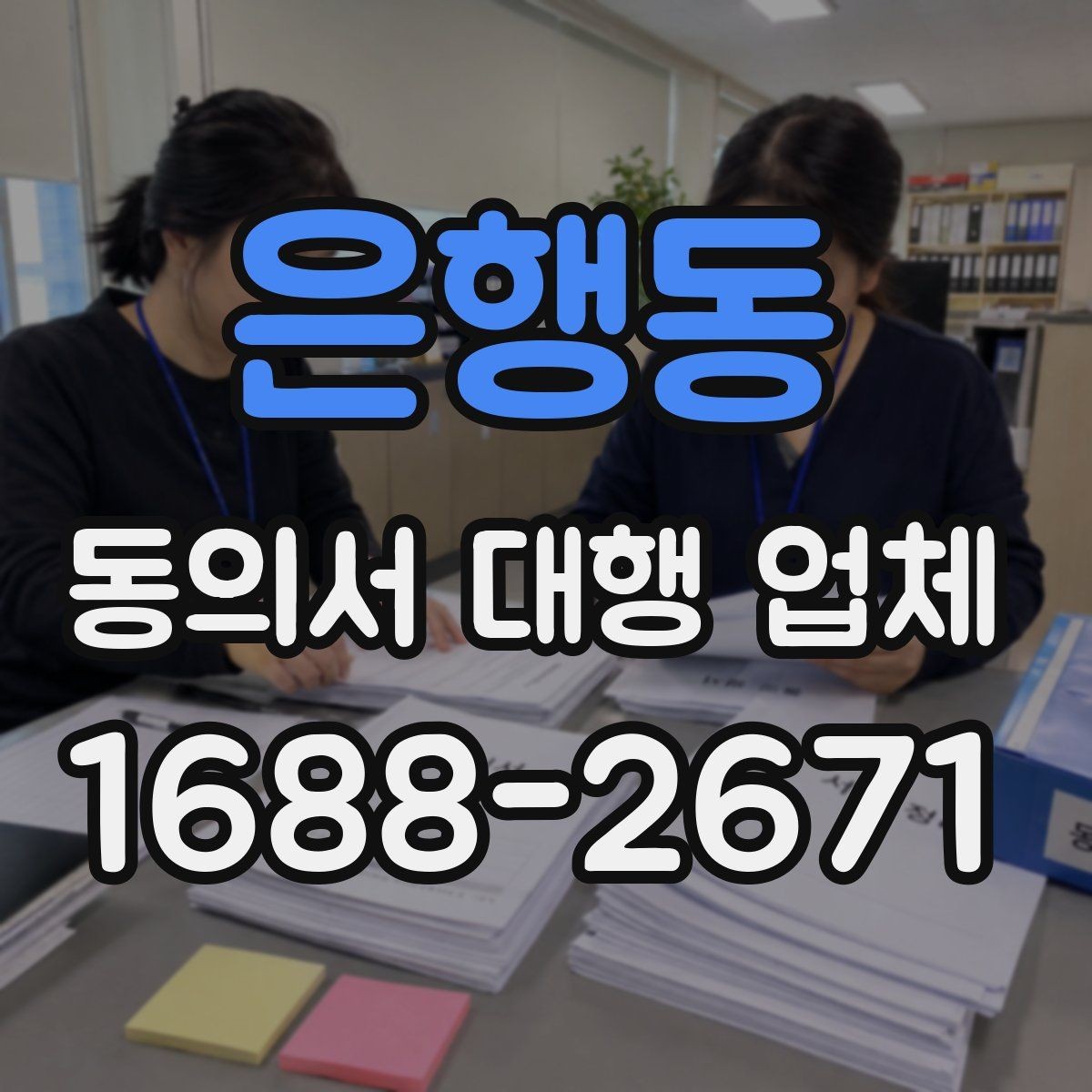 은행동 동의서 대행 업체 대량 접수 시 운영 기준 살펴보기