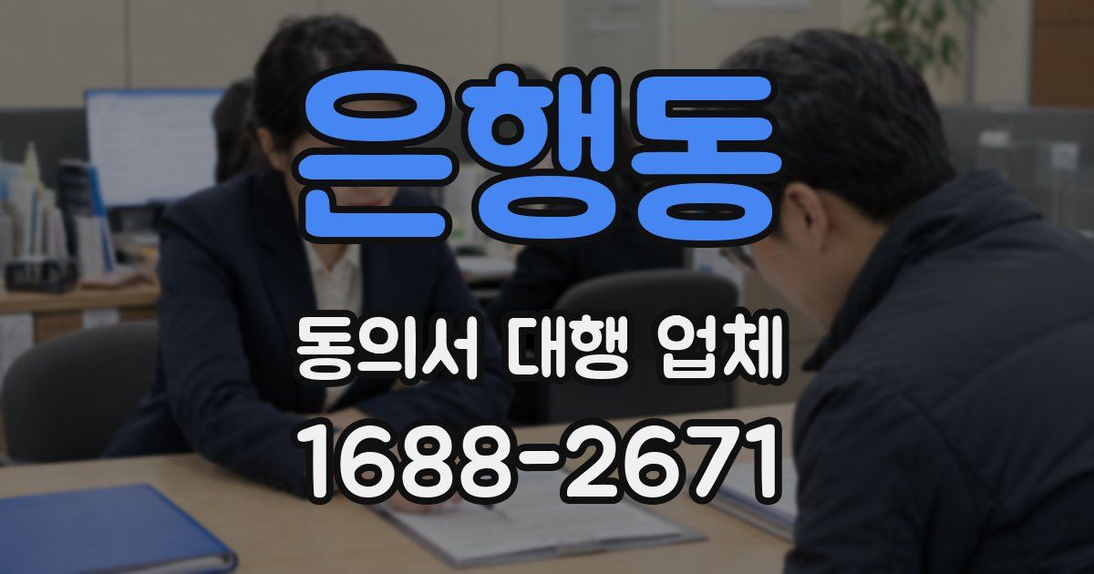 은행동 동의서 대행 업체