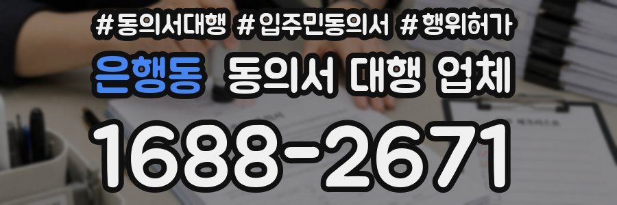 은행동 동의서 대행 업체