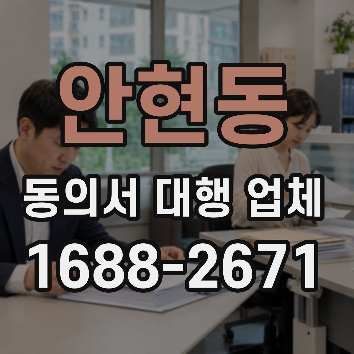 안현동 동의서 대행 업체 다수 서명본을 정리하는 기준