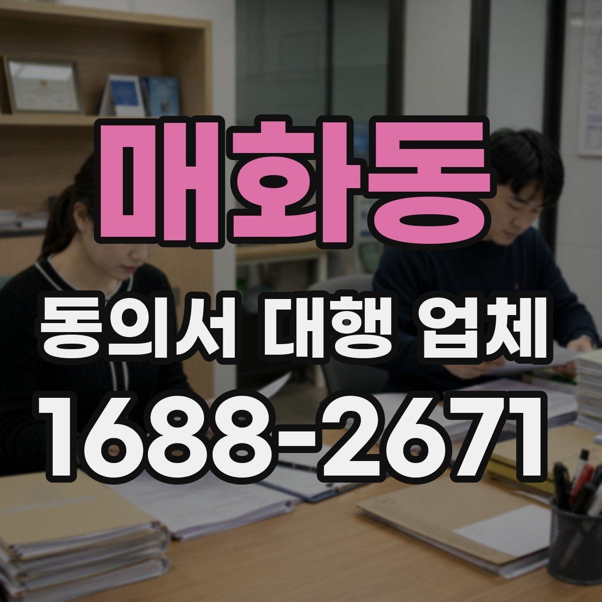 매화동 동의서 대행 업체 연명 방식 동의서 배열과 확인 포인트