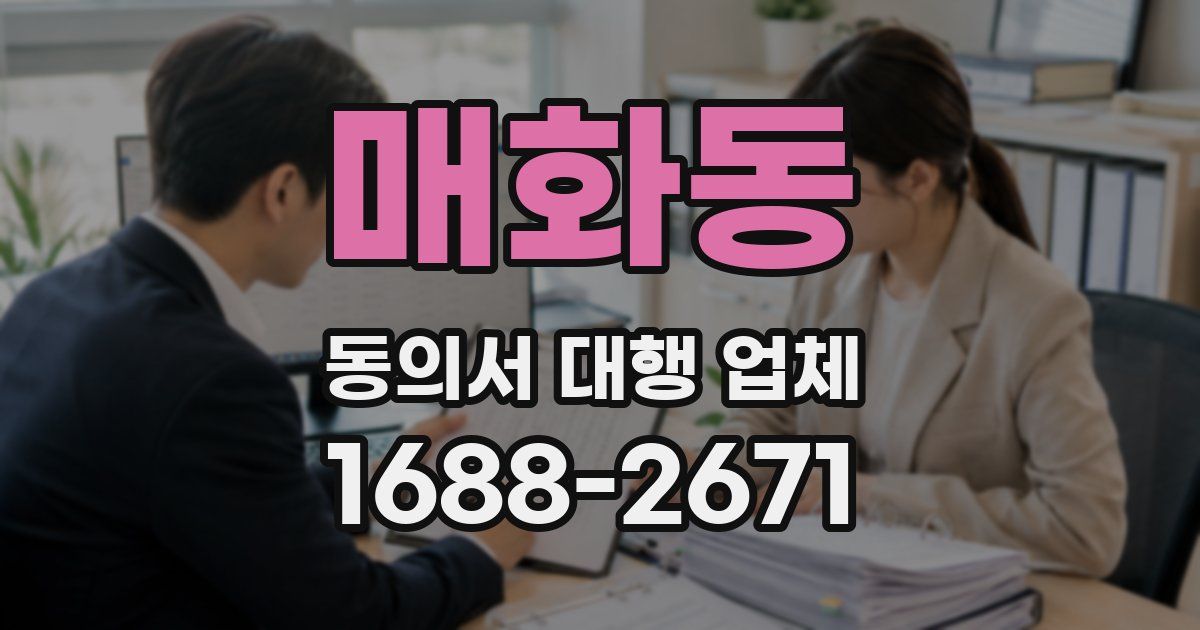 매화동 동의서 대행 업체