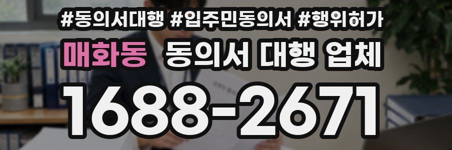 매화동 동의서 대행 업체
