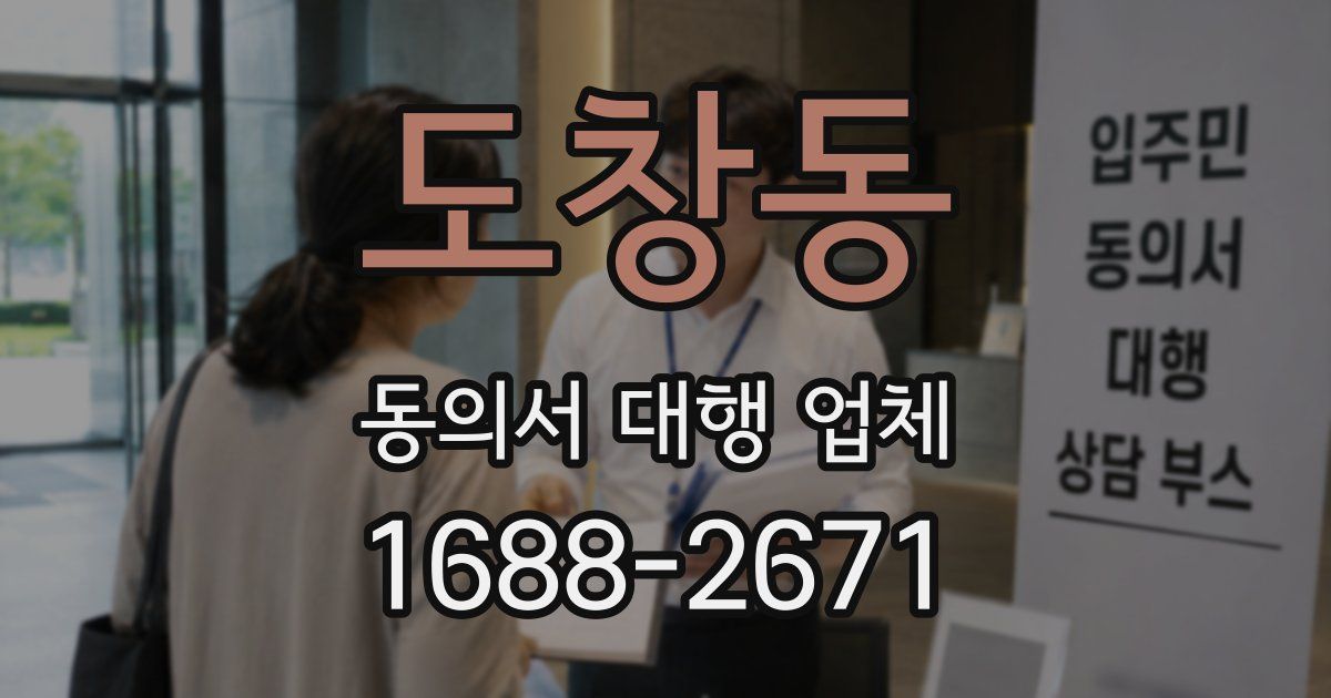 도창동 동의서 대행 업체
