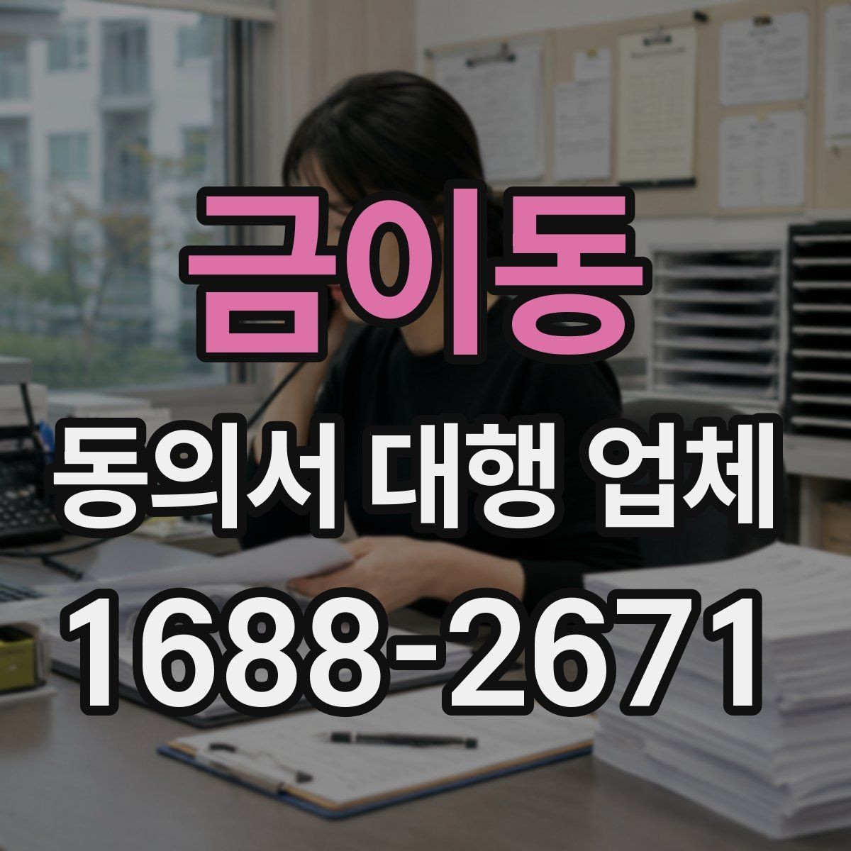 금이동 동의서 대행 업체 법적 효력 확인을 위한 필수 문구
