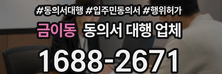 금이동 동의서 대행 업체