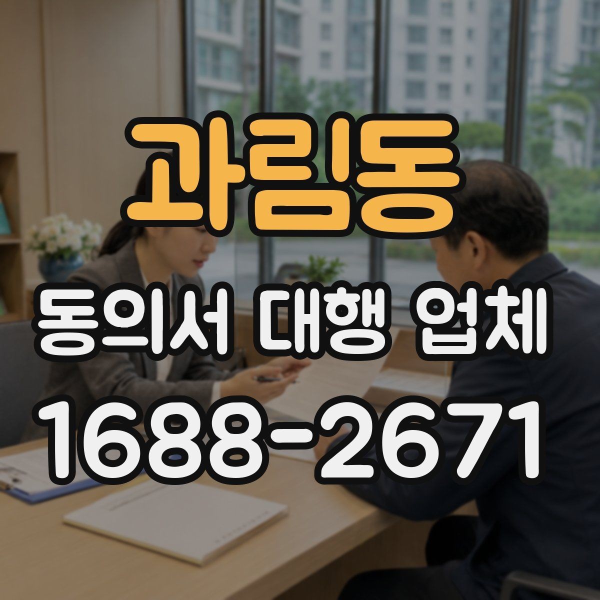 과림동 동의서 대행 업체 재발급 요청이 들어왔을 때 처리 흐름